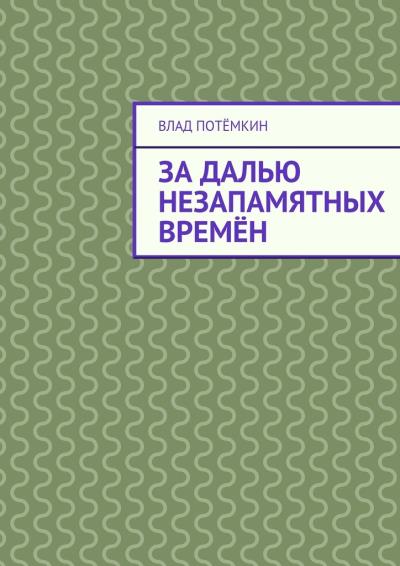 Книга За далью незапамятных времён (Влад Потёмкин)